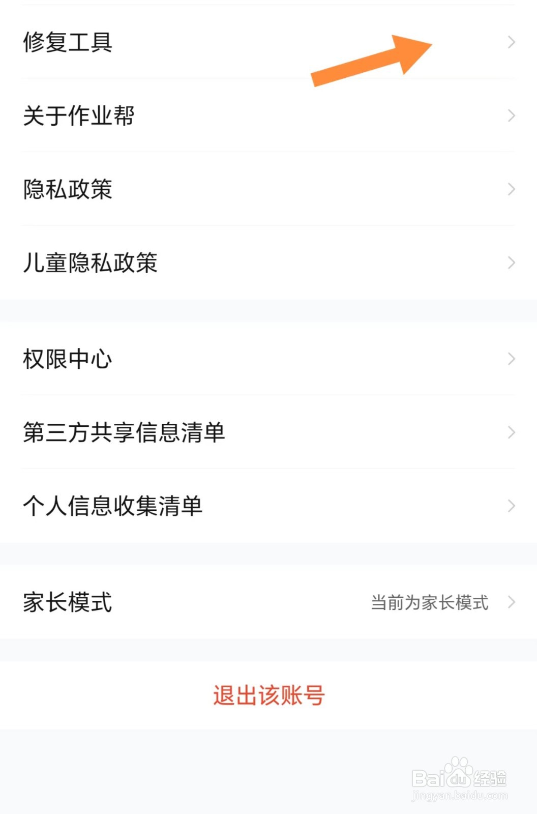 作业帮如何查看修复工具