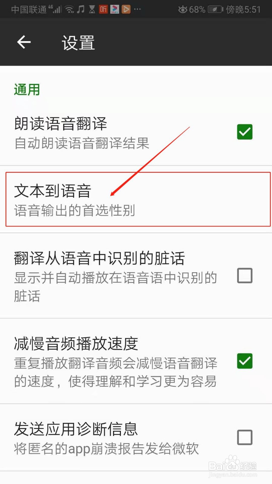 微软翻译APP怎么设置语音输出的首选性别