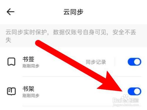 如何使用夸克APP设置不要同步书架数据？