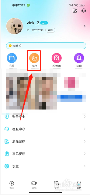 新茶直播app怎么购买贵族头衔