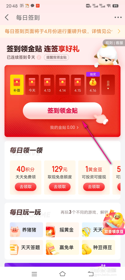 怎么参加京东金融每日签到