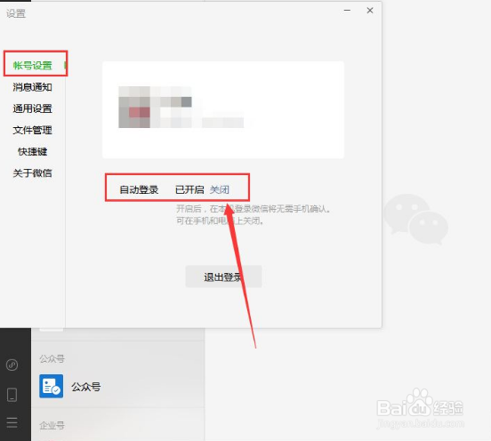电脑版微信自动登录怎么取消