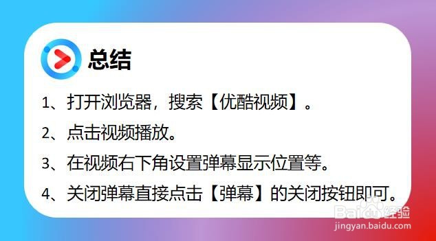 2018优酷视频怎么关闭弹幕方法