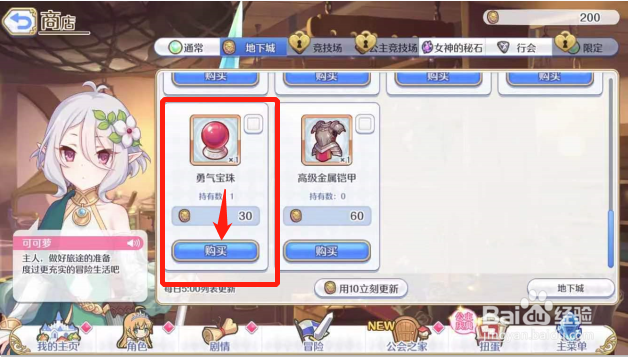 公主连结游戏如何购买勇气宝珠