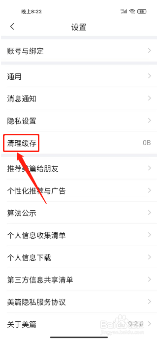 美篇如何清理缓存