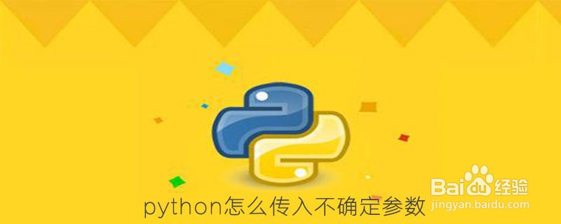 Python中不确定参数的传递