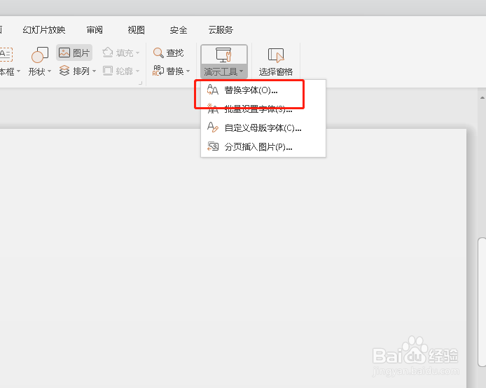 如何替换PPT中某一页幻灯片的字体