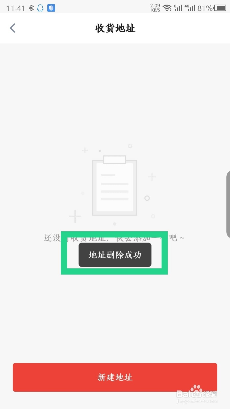 玩物得志怎么删除收货地址