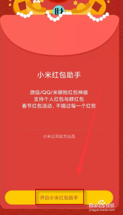 小米红包助手怎么设置