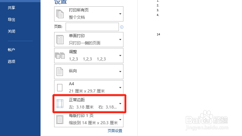 Word打印机怎么调上下偏移
