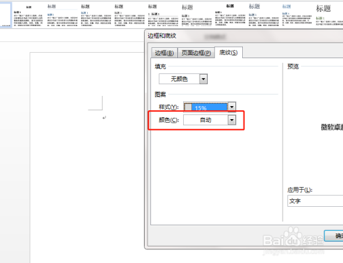 如何在word当中设置底纹图案的样式和颜色?