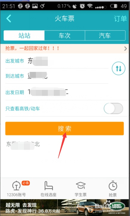 2016春运如何用手机快速抢票