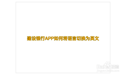 建设银行APP如何将语言切换为英文