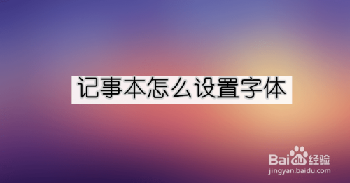 记事本怎么设置字体