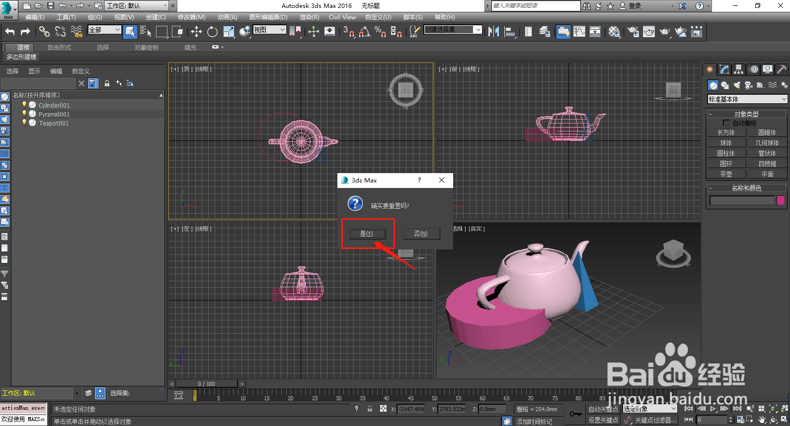 3D MAX 如何重置文件