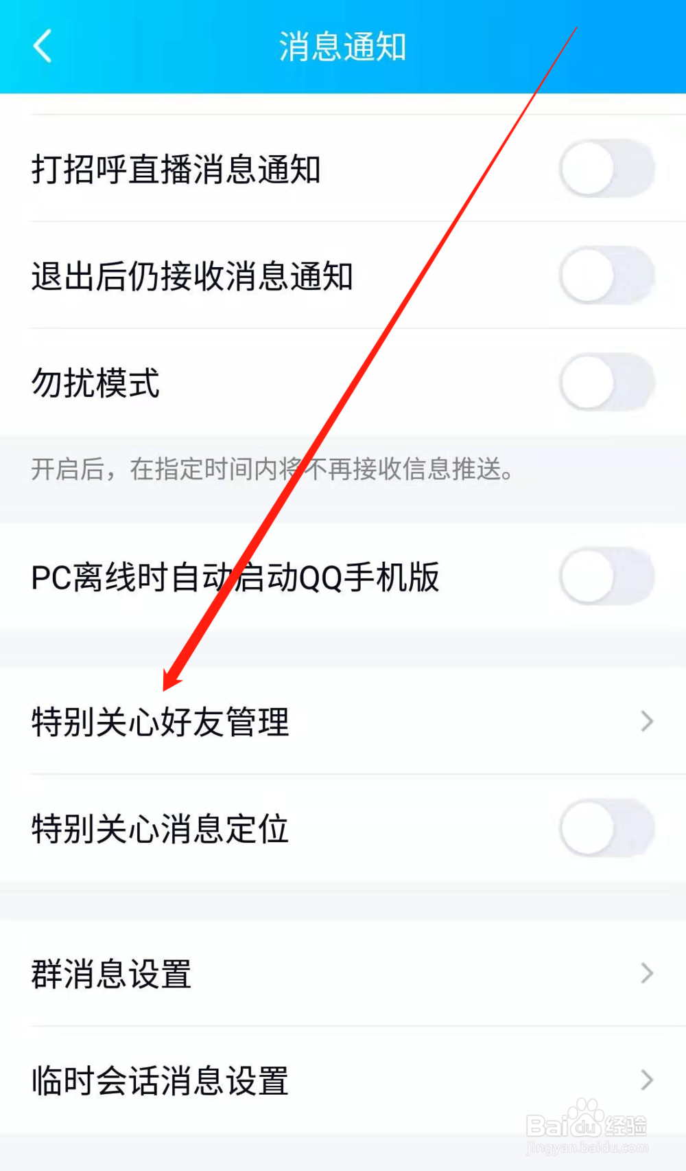 手机QQ如何添加特别关心好友