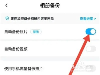 百度网盘怎么关闭备份照片