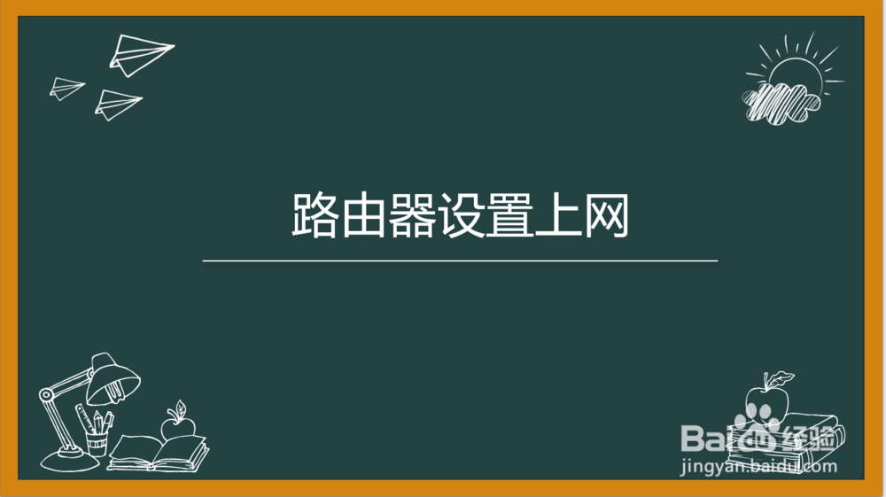 <b>路由器怎么设置才能上网</b>