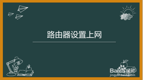 路由器怎么设置才能上网