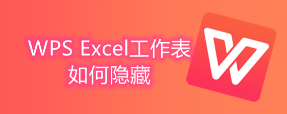 Wps Excel工作表如何隐藏