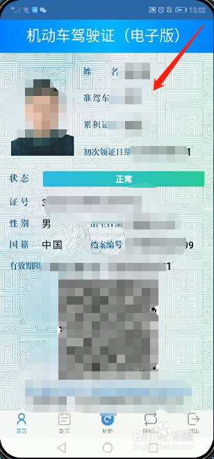 电子版驾驶证怎么看
