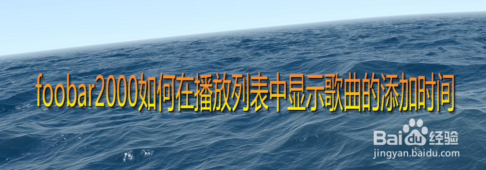 foobar2000如何在播放列表中显示歌曲的添加时间