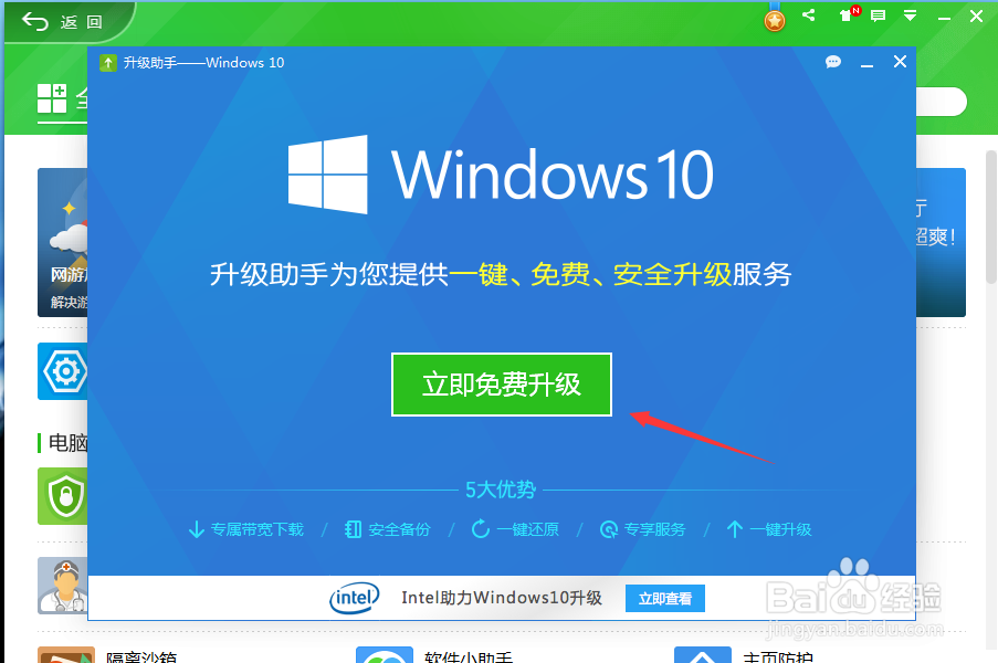 360卫士如何一键升级win10