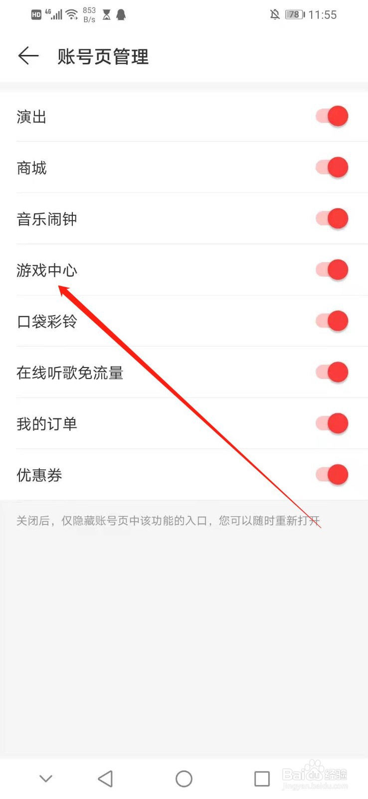 怎么关闭网易云音乐账号页管理的游戏中心