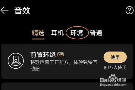 华为音乐APP怎么设置环境音效？