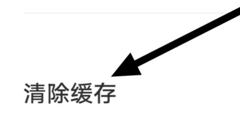 好赞如何设置清除缓存
