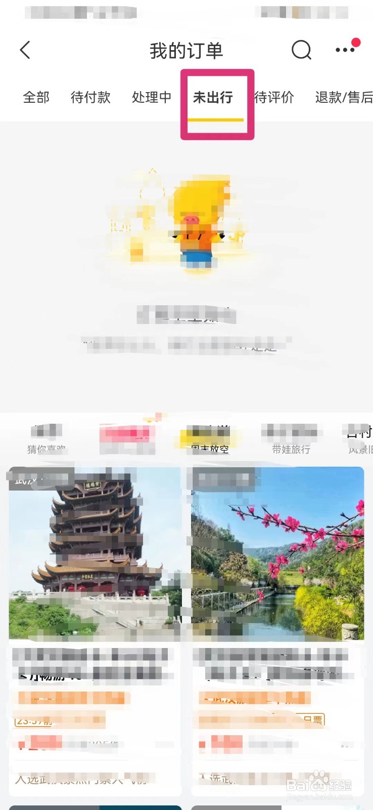 飞猪旅行如何查看未出行的订单