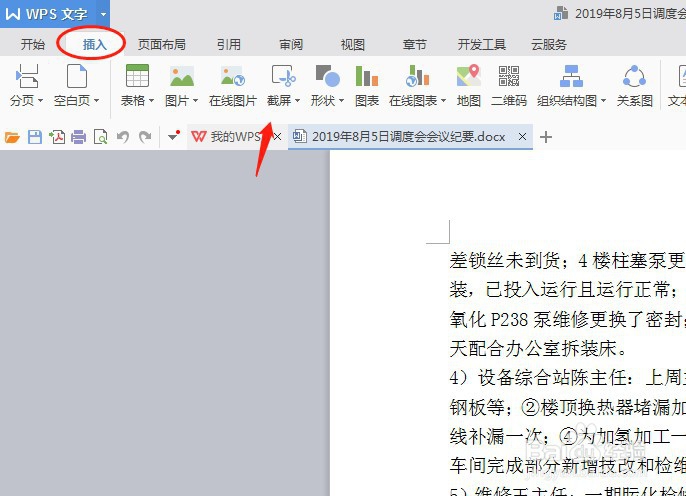 如何使用wps截图