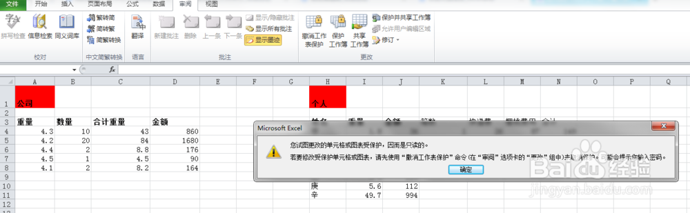 如何保护excel表格的数据不被随意修改