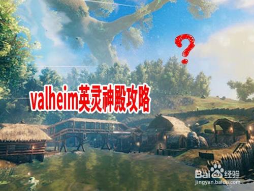 valheim英灵神殿攻略