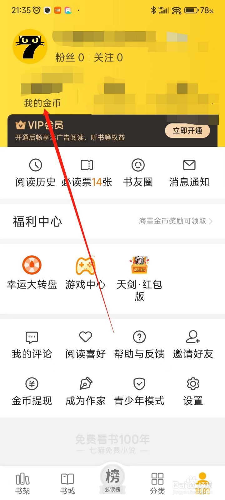 七猫免费小说app如何查看金币明细收入
