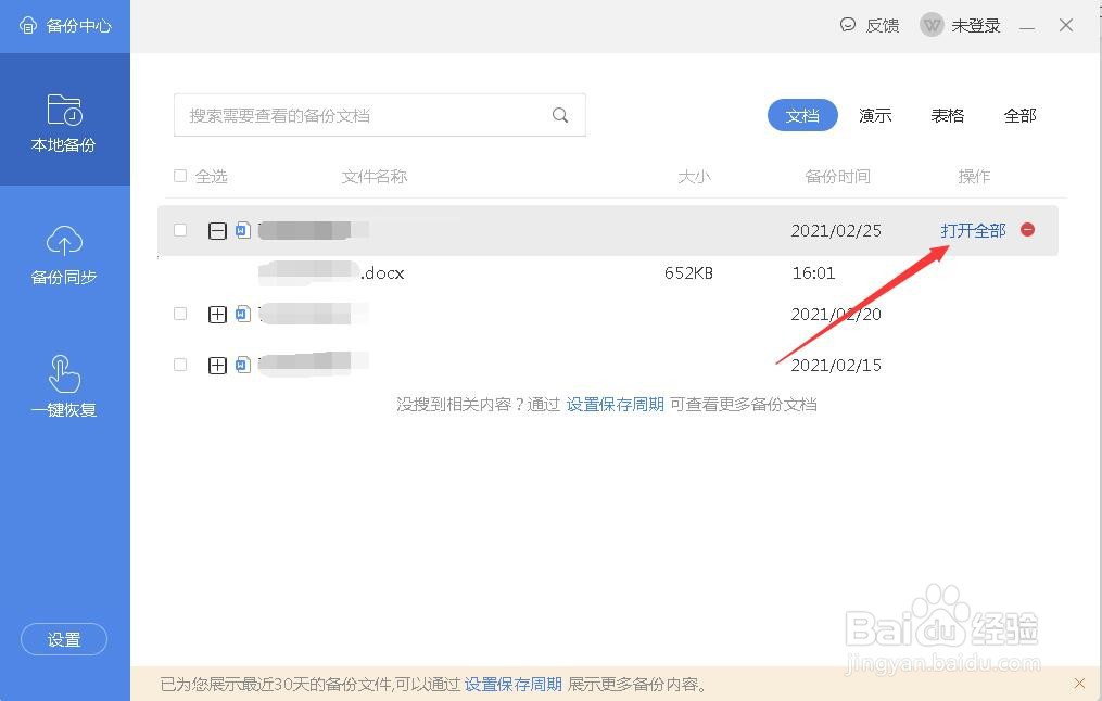 word文档如何打开备份文件