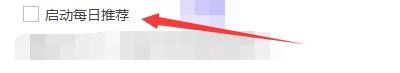 如何设置金山词霸2016启动每日推荐提示
