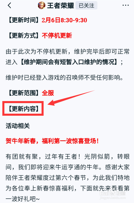 王者荣耀二月六号更新内容怎么查