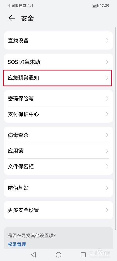 荣耀手机怎么开启地震预警功能