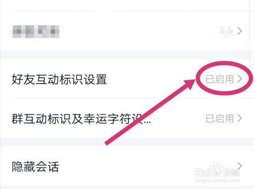手机QQ如何关闭好友互动标识？