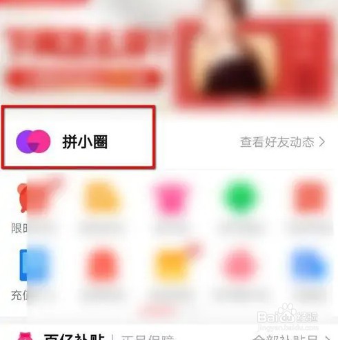 拼多多拼小圈如何不让别人看见