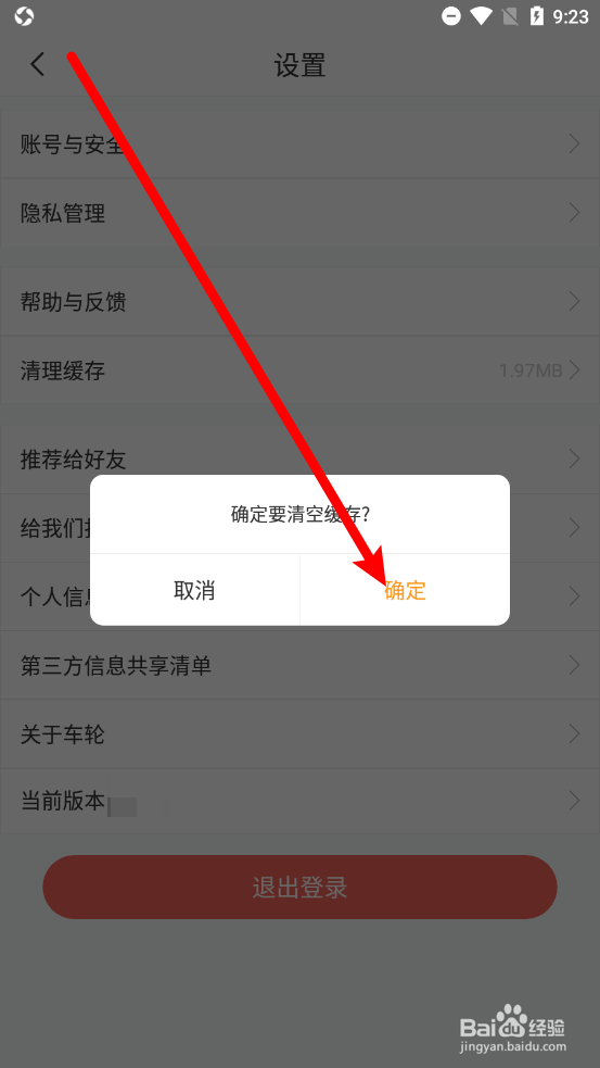 车轮APP怎么清空缓存数据存储