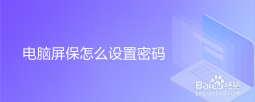 电脑屏保怎么设置密码