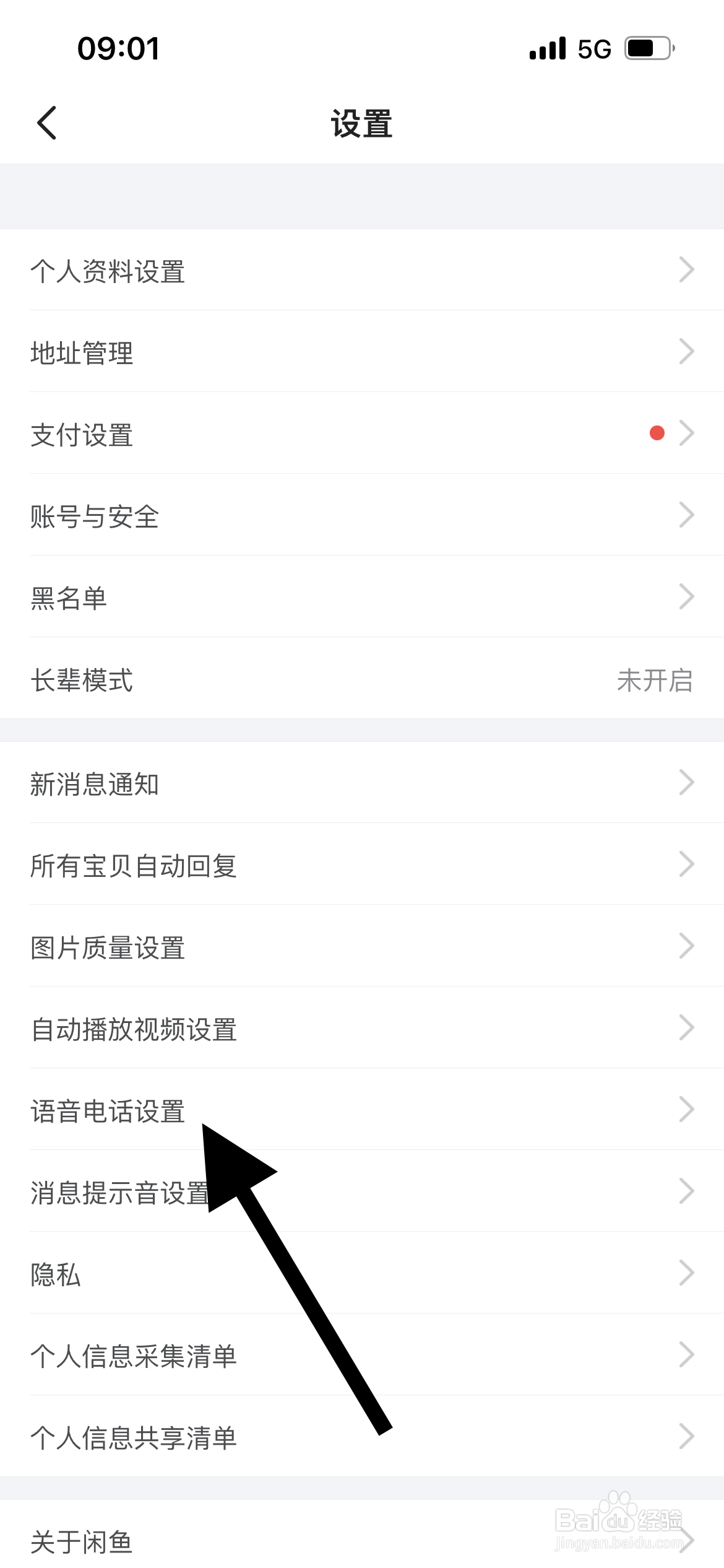 闲鱼软件中怎么开启一键接听语音电话