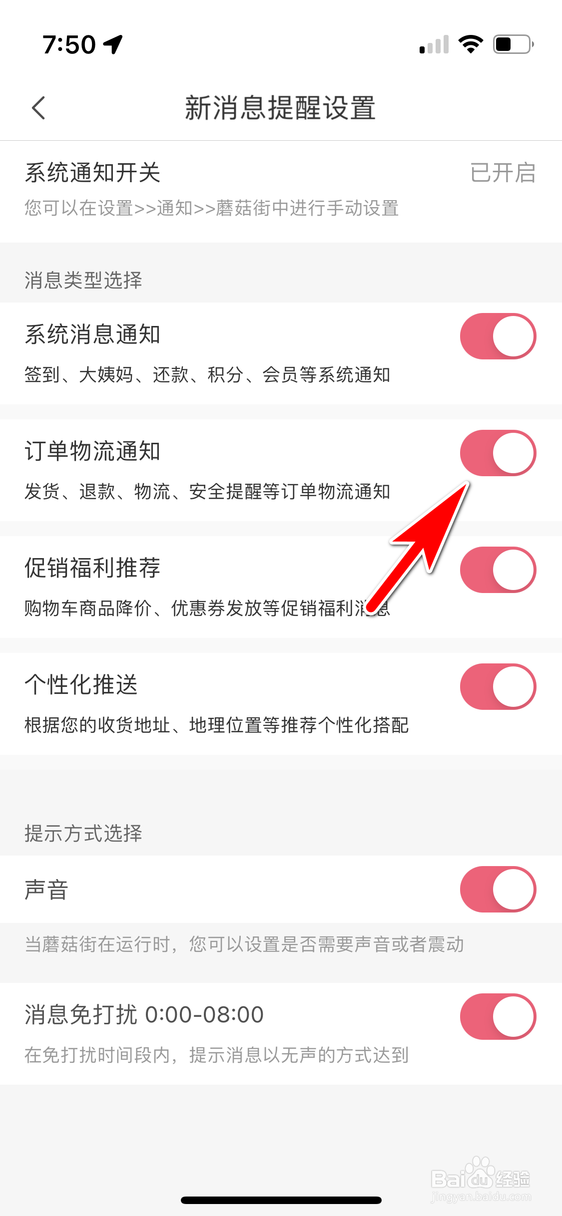 蘑菇街怎么允许推送订单物流通知