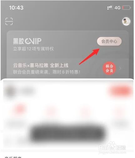 网易云音乐会员兑换码的使用方法