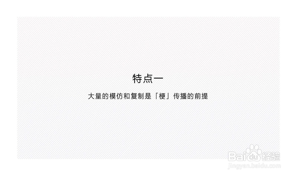 什么是“梗”浅谈“梗”的传播特点和广告意义