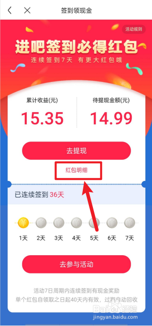 如何查看百度贴吧连续签到红包明细