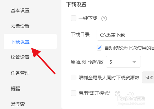 迅雷怎么启用离开模式