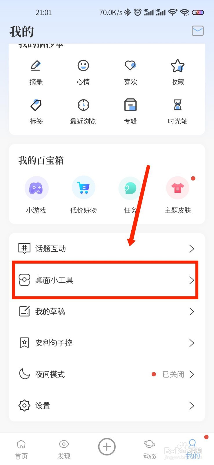 句子控APP如何设置桌面小工具背景透明度